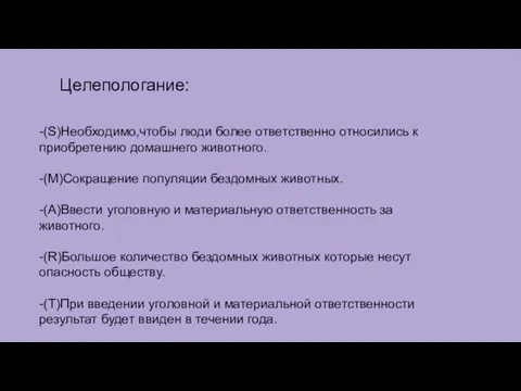 Целепологание: -(S)Необходимо,чтобы люди более ответственно относились к приобретению домашнего животного.