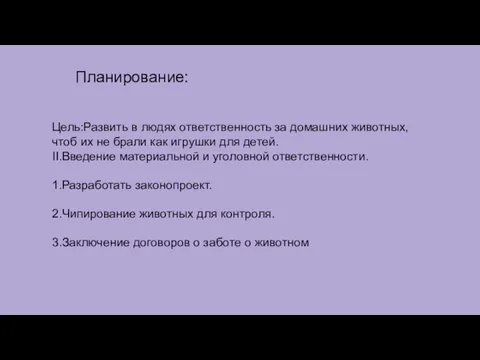 Планирование: Цель:Развить в людях ответственность за домашних животных,чтоб их не