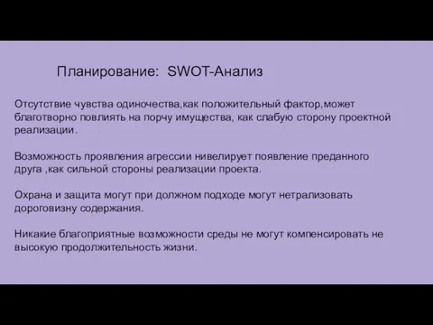 Планирование: SWOT-Анализ Отсутствие чувства одиночества,как положительный фактор,может благотворно повлиять на