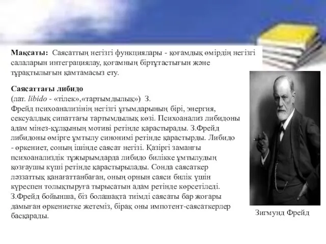 Мақсаты: Саясаттың негізгі функциялары - қоғамдық өмірдің негізгі салаларын интеграциялау,