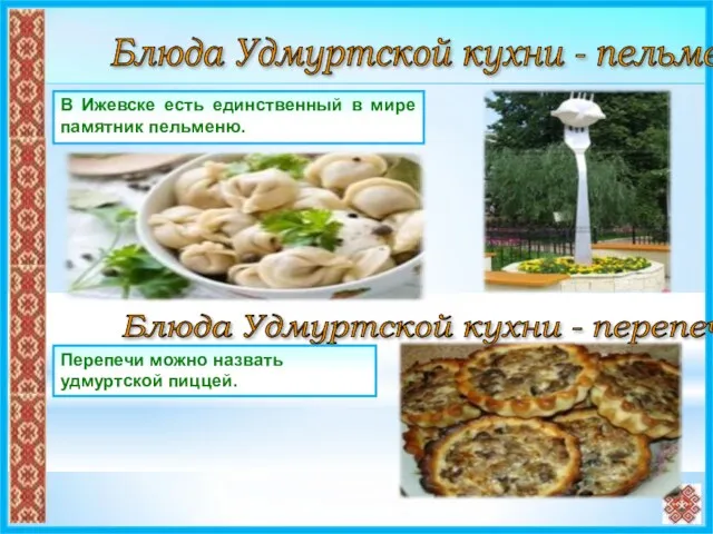 Блюда Удмуртской кухни - пельмени: В Ижевске есть единственный в мире памятник пельменю.
