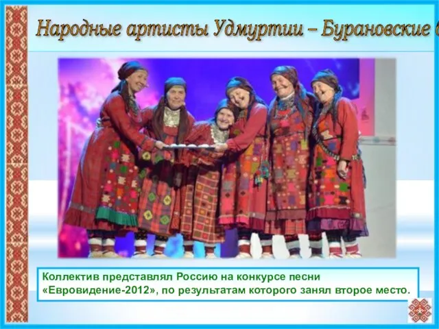 Коллектив представлял Россию на конкурсе песни «Евровидение-2012», по результатам которого