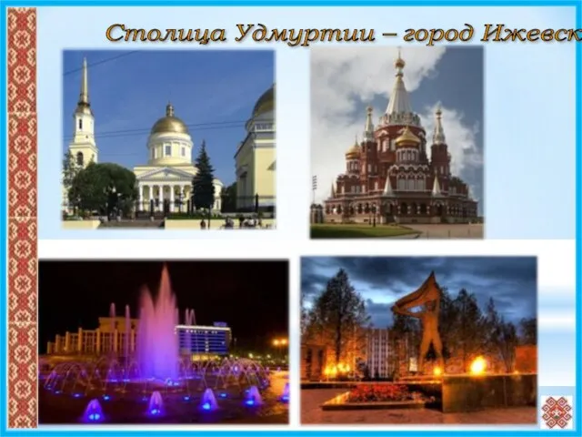 Столица Удмуртии – город Ижевск
