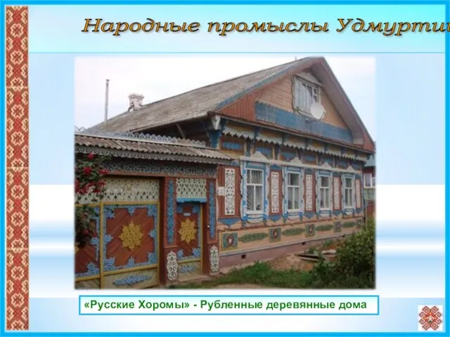 Народные промыслы Удмуртии «Русские Хоромы» - Рубленные деревянные дома