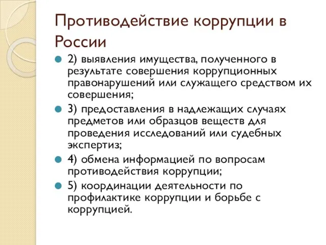 Противодействие коррупции в России 2) выявления имущества, полученного в результате
