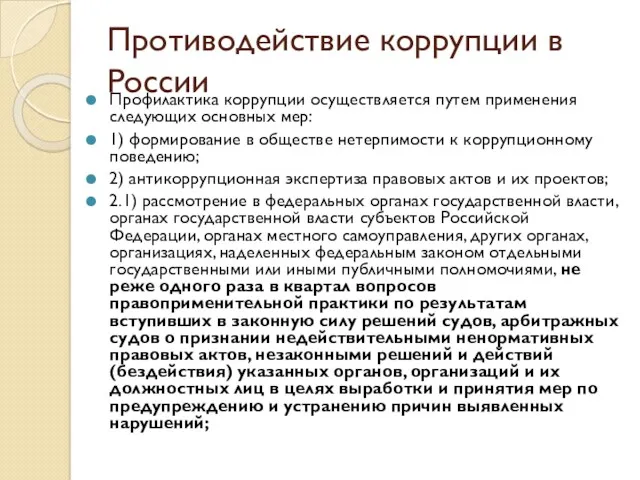 Противодействие коррупции в России Профилактика коррупции осуществляется путем применения следующих