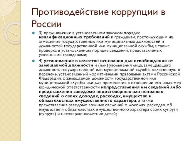 Противодействие коррупции в России 3) предъявление в установленном законом порядке