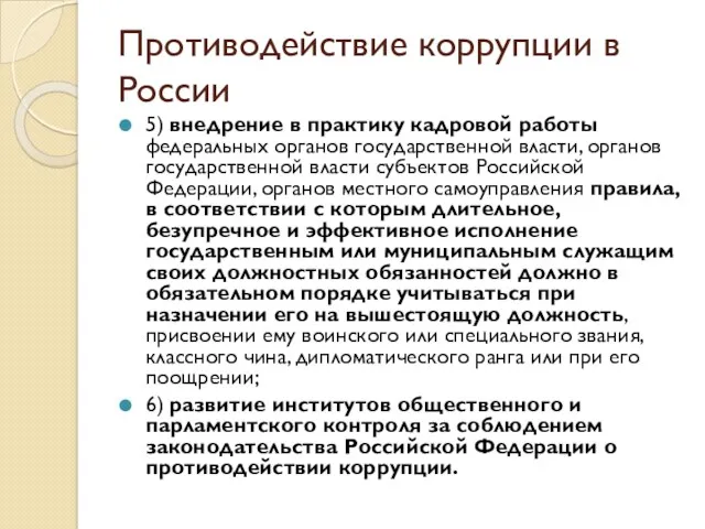 Противодействие коррупции в России 5) внедрение в практику кадровой работы