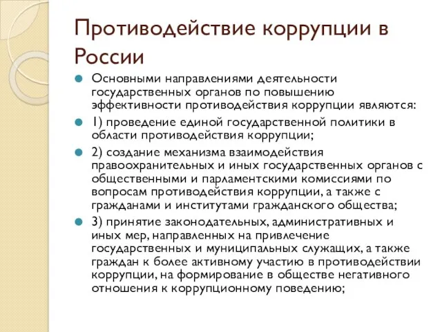 Противодействие коррупции в России Основными направлениями деятельности государственных органов по