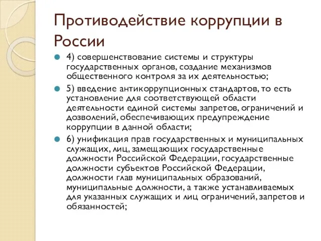 Противодействие коррупции в России 4) совершенствование системы и структуры государственных