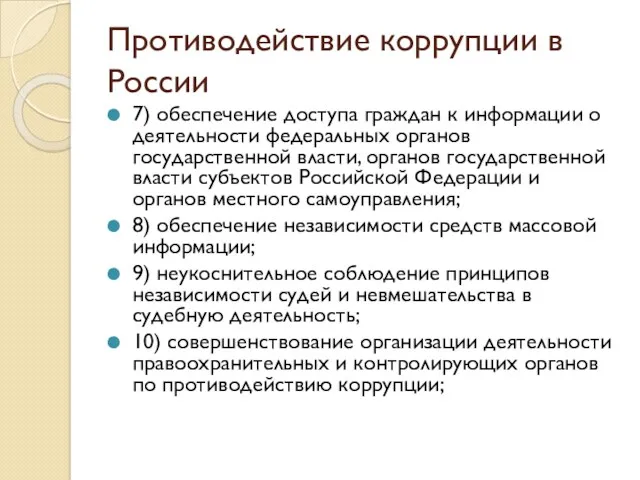 Противодействие коррупции в России 7) обеспечение доступа граждан к информации