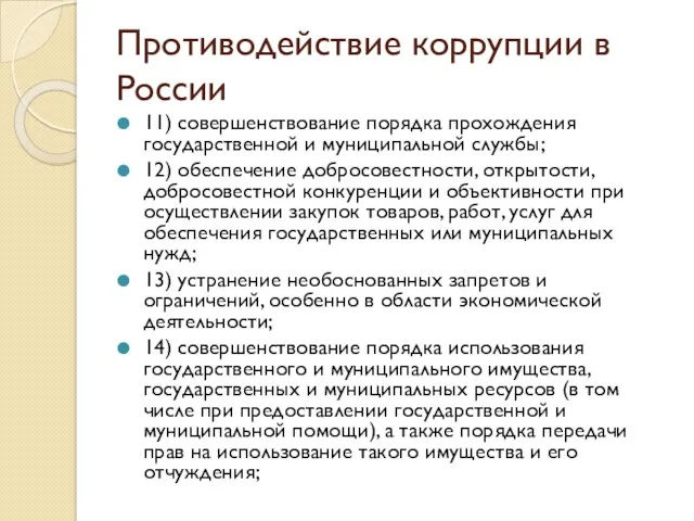 Противодействие коррупции в России 11) совершенствование порядка прохождения государственной и