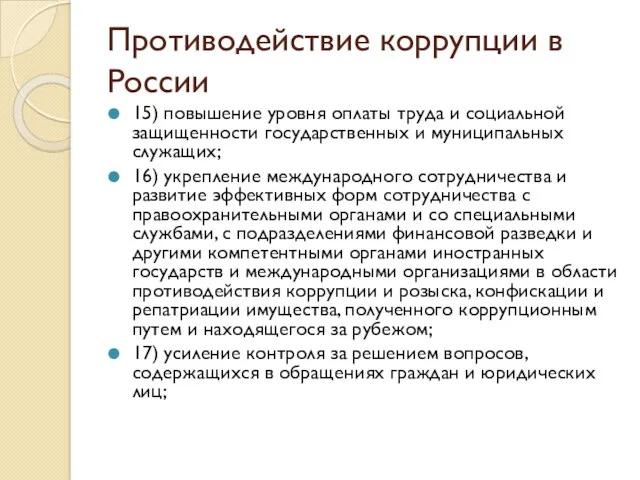Противодействие коррупции в России 15) повышение уровня оплаты труда и