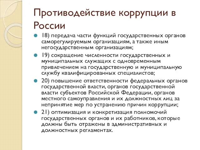 Противодействие коррупции в России 18) передача части функций государственных органов