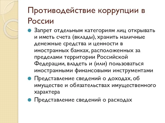 Противодействие коррупции в России Запрет отдельным категориям лиц открывать и