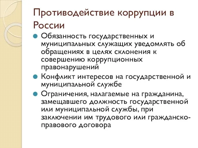 Противодействие коррупции в России Обязанность государственных и муниципальных служащих уведомлять
