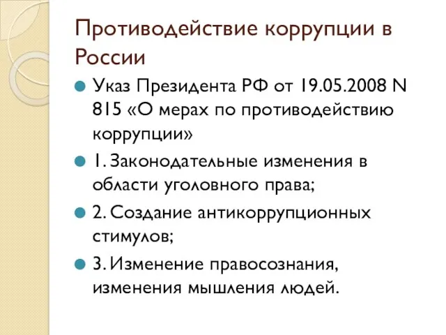 Противодействие коррупции в России Указ Президента РФ от 19.05.2008 N