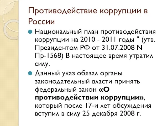Противодействие коррупции в России Национальный план противодействия коррупции на 2010