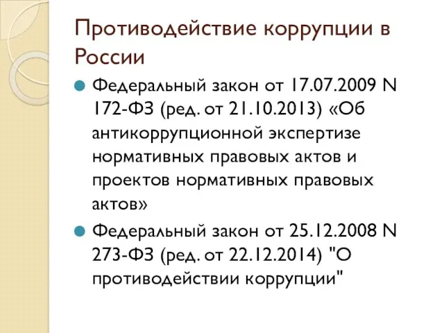 Противодействие коррупции в России Федеральный закон от 17.07.2009 N 172-ФЗ