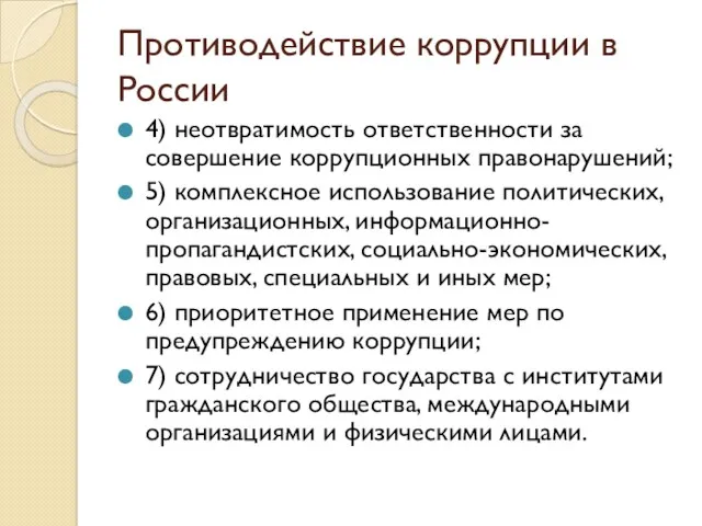Противодействие коррупции в России 4) неотвратимость ответственности за совершение коррупционных