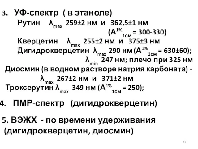 3. УФ-спектр ( в этаноле) Рутин λmax 259±2 нм и