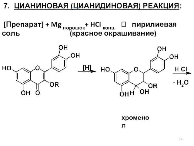 7. ЦИАНИНОВАЯ (ЦИАНИДИНОВАЯ) РЕАКЦИЯ: [Препарат] + Mg порошок+ HCl конц. ? пирилиевая соль (красное окрашивание) хроменол
