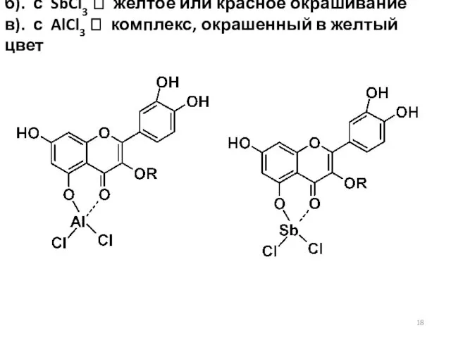 б). с SbCl3 ? желтое или красное окрашивание в). с