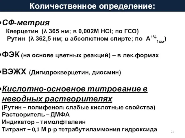 СФ-метрия Кверцетин (λ 365 нм; в 0,002М HCl; по ГСО)