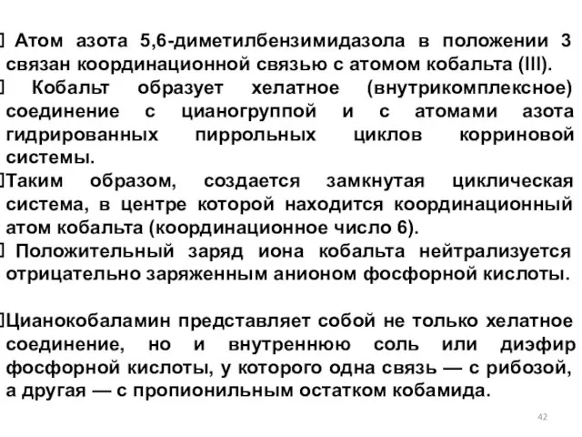 Атом азота 5,6-диметилбензимидазола в положении 3 связан координационной связью с