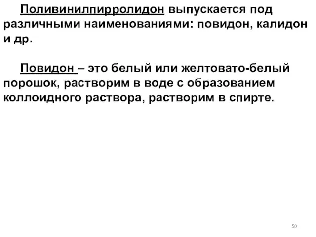 Поливинилпирролидон выпускается под различными наименованиями: повидон, калидон и др. Повидон