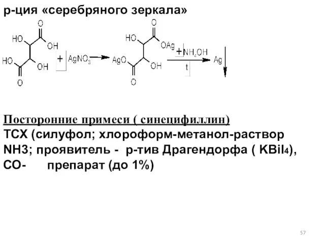 р-ция «серебряного зеркала» Посторонние примеси ( синецифиллин) ТСХ (силуфол; хлороформ-метанол-раствор