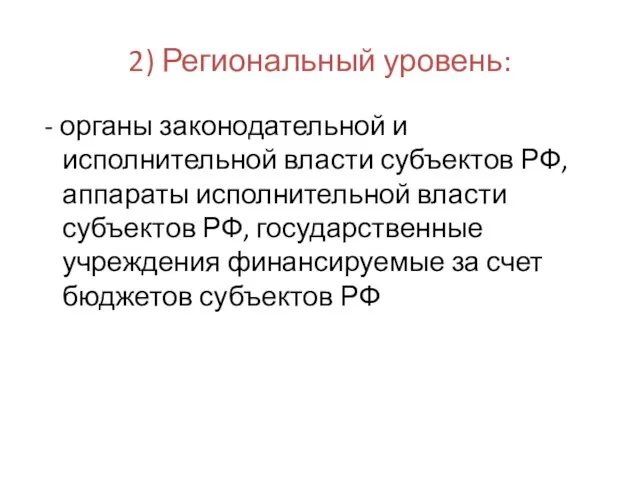 2) Региональный уровень: - органы законодательной и исполнительной власти субъектов РФ, аппараты исполнительной