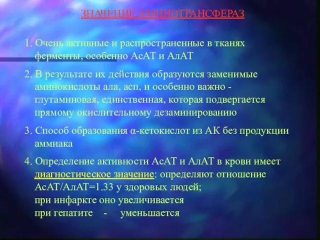 ЗНАЧЕНИЕ АМИНОТРАНСФЕРАЗ 1. Очень активные и распространенные в тканях ферменты,