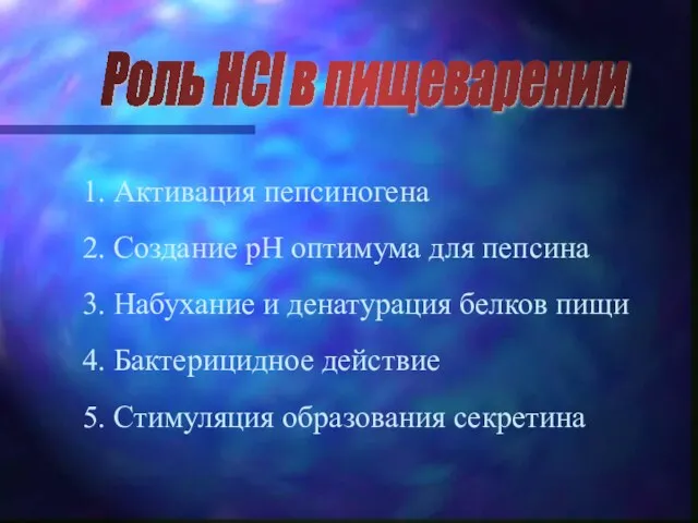 Роль HCl в пищеварении 1. Активация пепсиногена 2. Создание рН