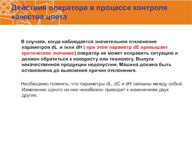 Действия оператора в процессе контроля качества цвета В случаях, когда