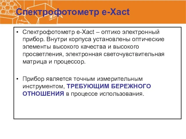 Спектрофотометр e-Xact Спектрофотометр e-Xact – оптико электронный прибор. Внутри корпуса