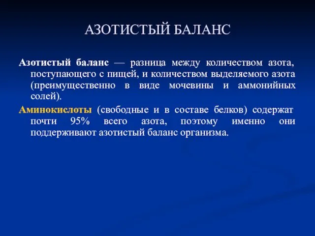 АЗОТИСТЫЙ БАЛАНС Азотистый баланс — разница между количеством азота, поступающего