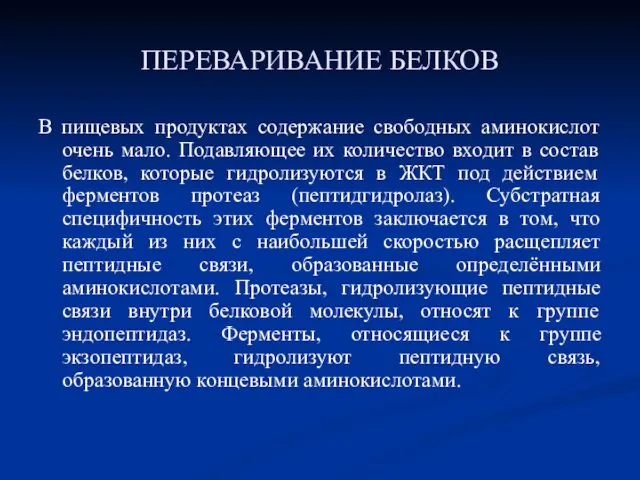 ПЕРЕВАРИВАНИЕ БЕЛКОВ В пищевых продуктах содержание свободных аминокислот очень мало.