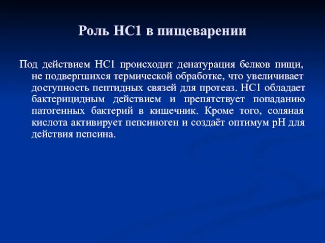 Под действием НС1 происходит денатурация белков пищи, не подвергшихся термической