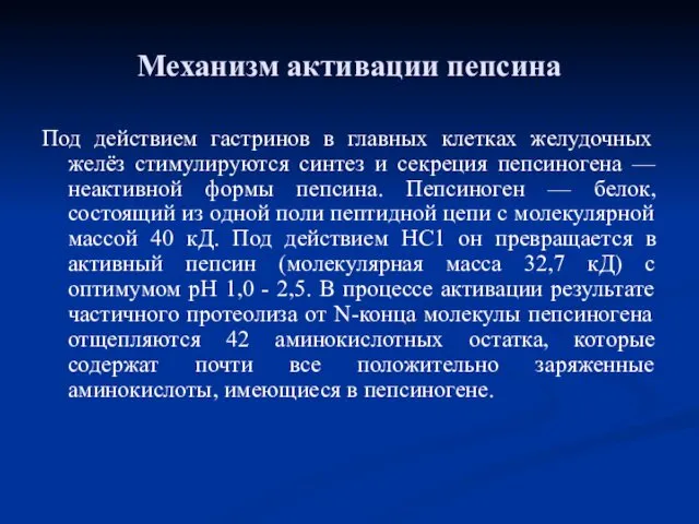 Механизм активации пепсина Под действием гастринов в главных клетках желудочных