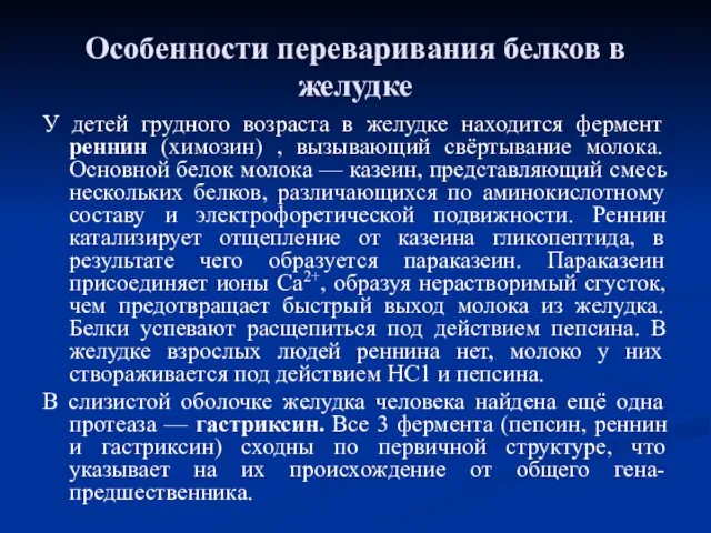 Особенности переваривания белков в желудке У детей грудного возраста в