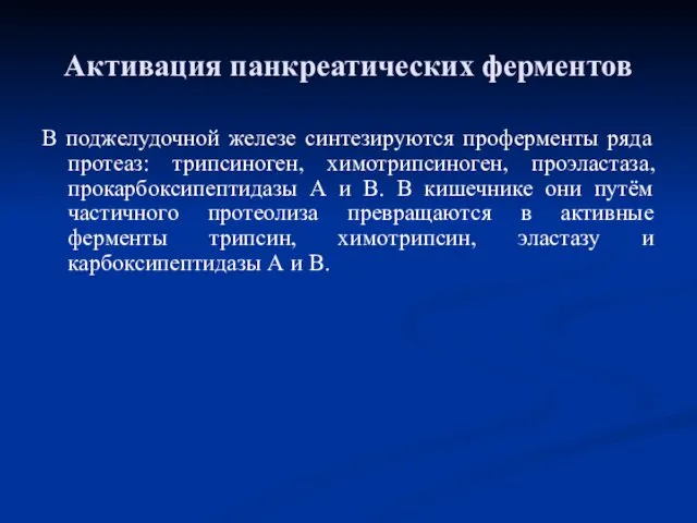 Активация панкреатических ферментов В поджелудочной железе синтезируются проферменты ряда протеаз: