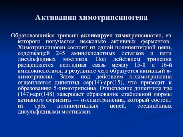 Образовавшийся трипсин активирует химотрипсиноген, из которого получается несколько активных ферментов.