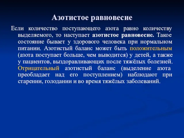 Если количество поступающего азота равно количеству выделяемого, то наступает азотистое