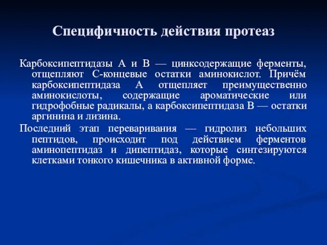 Карбоксипептидазы А и В — цинксодержащие ферменты, отщепляют С-концевые остатки