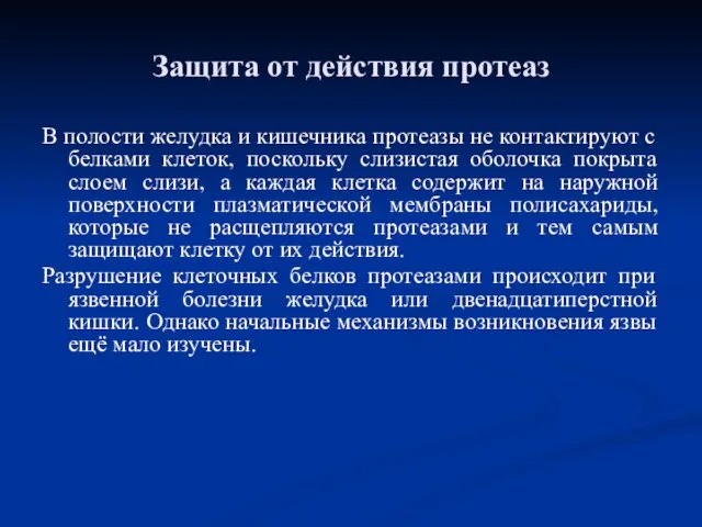 Защита от действия протеаз В полости желудка и кишечника протеазы