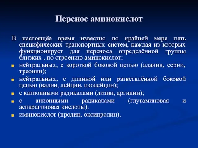 В настоящёе время известно по крайней мере пять специфических транспортных