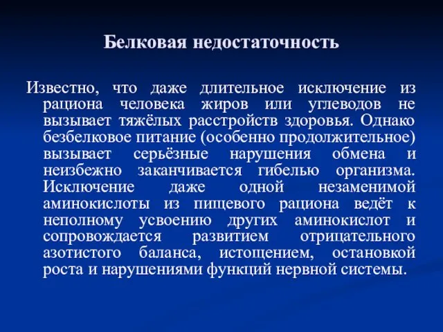 Белковая недостаточность Известно, что даже длительное исключение из рациона человека