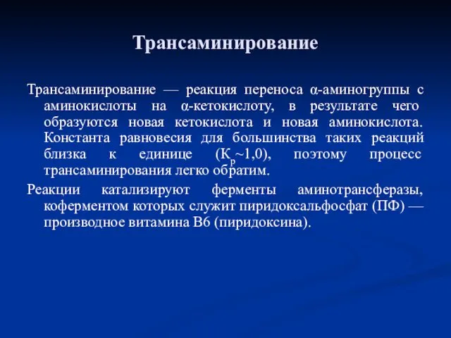 Трансаминирование Трансаминирование — реакция переноса α-аминогруппы с аминокислоты на α-кетокислоту,