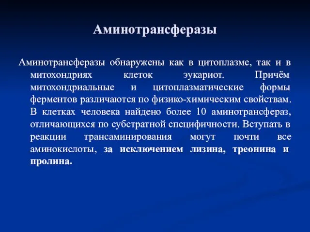 Аминотрансферазы Аминотрансферазы обнаружены как в цитоплазме, так и в митохондриях